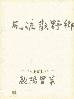风流欢野乡封面