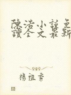陈浩小说免费阅读全文最新