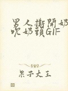 男人撕开奶罩揉吮奶头GIF