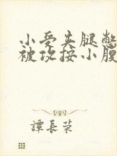 小受夹腿憋尿时被攻按小腹