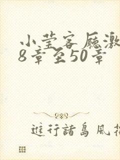 小莹客厅激情38章至50章