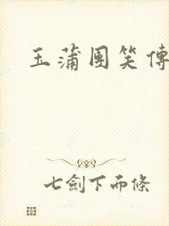 玉蒲团笑传