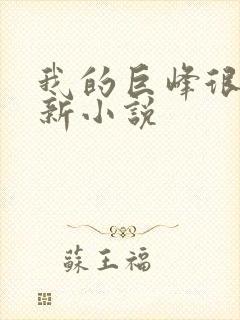 我的巨峰很软最新小说