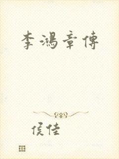 李鸿章传封面