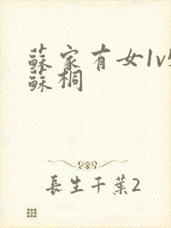 苏家有女1v5苏桐封面