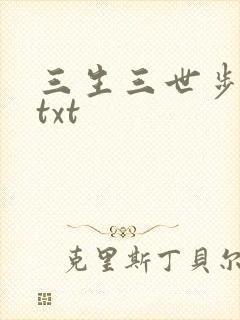 三生三世步生莲txt