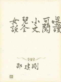 女儿小可喂奶小说全文阅读佚名