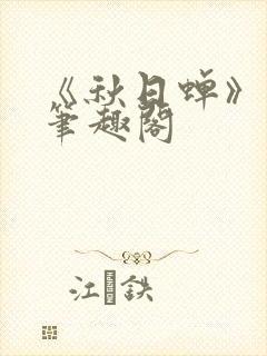 《秋日蝉》茂山笔趣阁封面