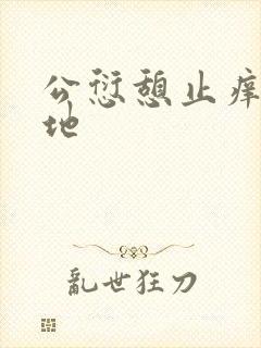 公愆憩止痒玉米地