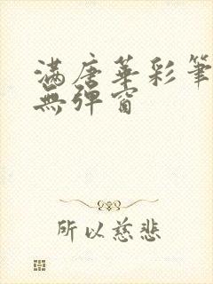 满唐华彩笔趣阁无弹窗封面