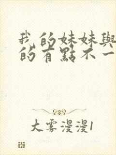 我的妹妹与我想的有点不一样