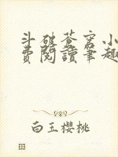 斗破苍穹小说免费阅读笔趣阁