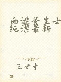 向涟苍生士献上纯洁最新