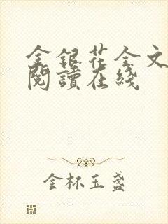 金银花全文免费阅读在线