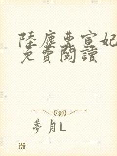 陆尘曹宣妃全文免费阅读