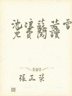 沈浪苏若雪全文免费阅读