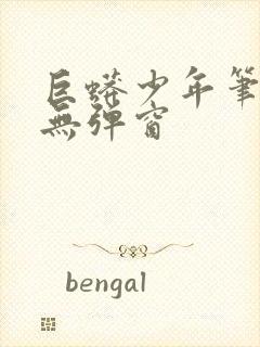 巨蟒少年笔趣阁无弹窗