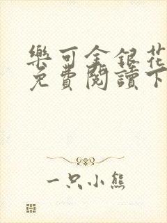 乐可金银花全文免费阅读下载