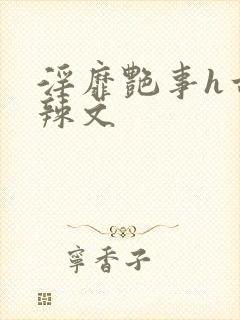 淫靡艳事h古代辣文