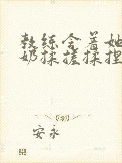 教练含着她的乳奶揉搓揉捏电影封面