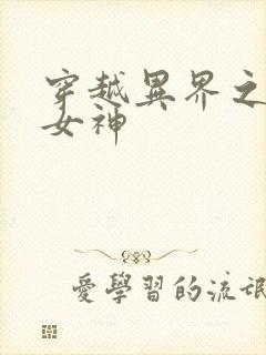 穿越异界之欲望女神