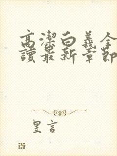 高洁白义全文阅读最新章节免费阅读