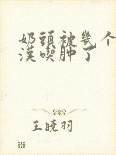 奶头被几个流浪汉吃肿了