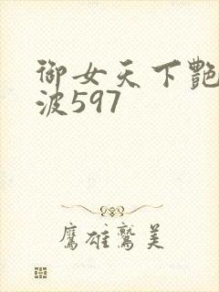 御女天下艳海风波597