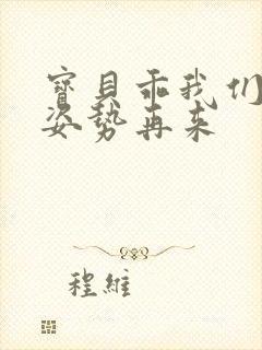 宝贝乖我们换个姿势再来