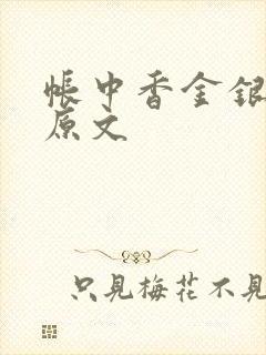 帐中香金银花露原文封面