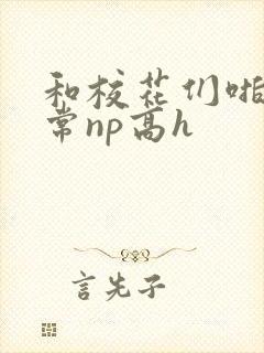 和校花们啪啪日常np高h封面