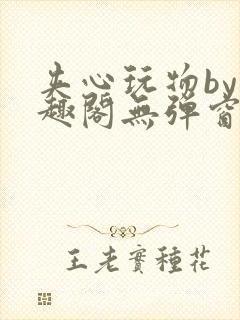 夹心玩物by笔趣阁无弹窗阅读