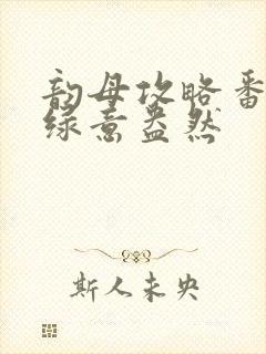 韵母攻略番外3绿意盎然