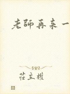 老师再来一次