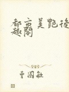 都市美艳后宫笔趣阁