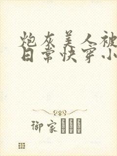 炮灰美人被浇灌日常快穿小说免费阅读