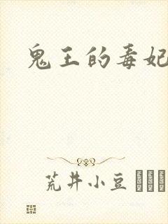 鬼王的毒妃