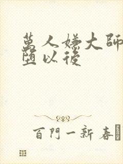 万人嫌大师兄雌堕以后