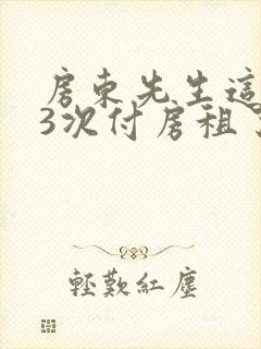 房东先生这是第3次付房租了