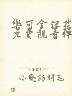 乐可金银花全文免费观看弹窗