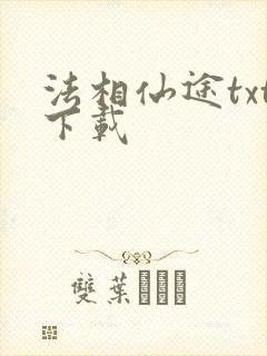 法相仙途txt下载