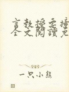 言教授要撞坏了全文阅读免费