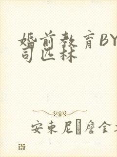 婚前教育BY阿司匹林