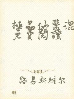 极品仙医混山村免费阅读