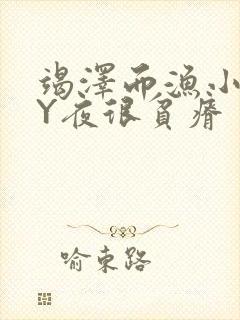 竭泽而渔小说BY夜很贫瘠