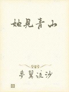 她见青山封面