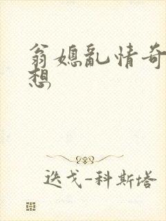 翁媳乱情奇思妙想封面