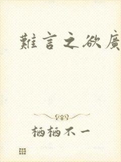 难言之欲广播剧