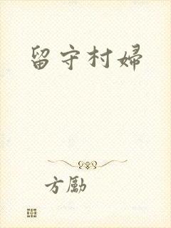 留守村妇