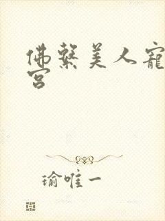 佛系美人宠冠六宫封面